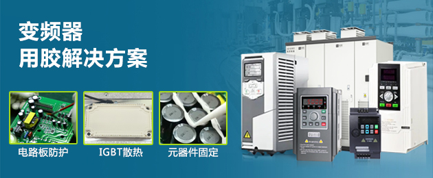 變頻器用膠解決方案：可靠運行的“隱形守護”